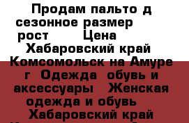 Продам пальто д/сезонное размер 54-56, рост 164 › Цена ­ 2 000 - Хабаровский край, Комсомольск-на-Амуре г. Одежда, обувь и аксессуары » Женская одежда и обувь   . Хабаровский край,Комсомольск-на-Амуре г.